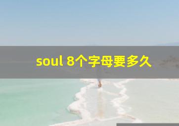 soul 8个字母要多久